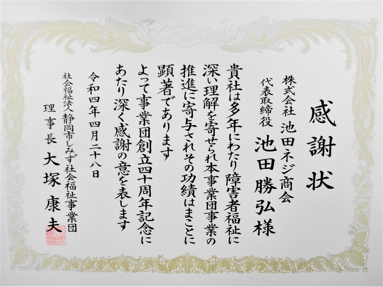 社会福祉法人 静岡市しみず社会福祉事業団より感謝状を頂きました ネジ ボルト ナットの設計 製造 販売はネジの総合商社 株式会社池田ネジ商会 へ